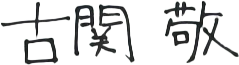 代表挨拶