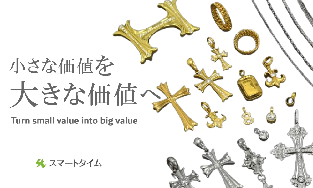 小さな価値を大きな価値へ