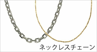 ネックレスチェーン