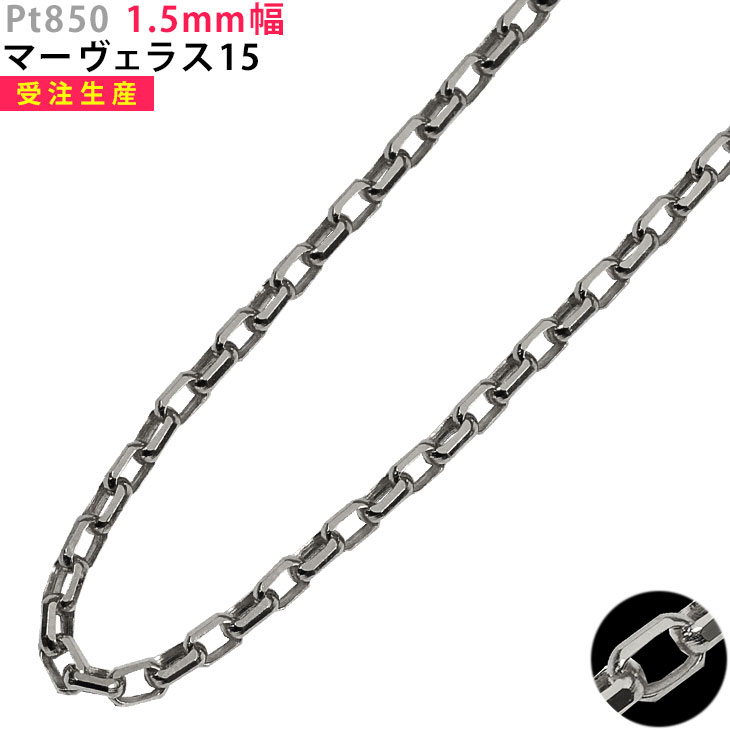 Pt850 ネックレスチェーン マーヴェラス15 1.5mm幅 プラチナ