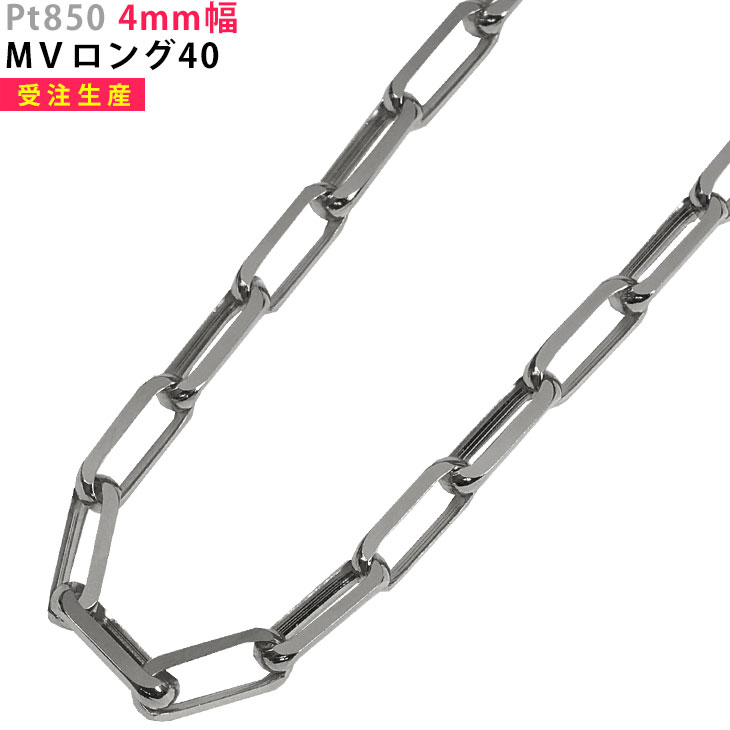 Pt850 ネックレスチェーン MVロング40 4mm幅 プラチナ